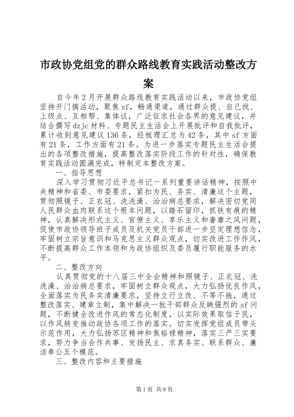 市政协党组党的群众路线教育实践活动整改实施方案_第1页