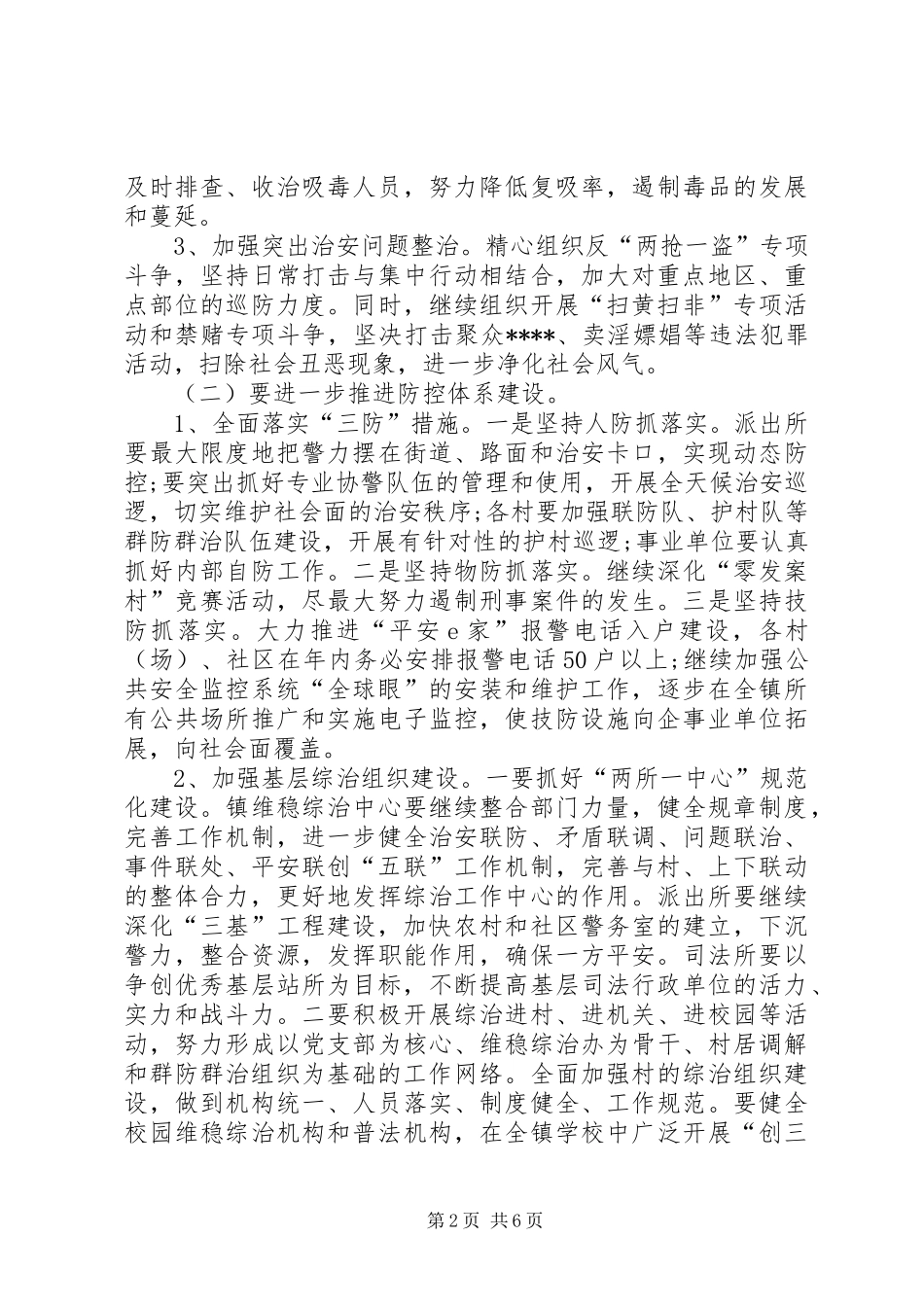机关综治维稳实施实施方案_第2页