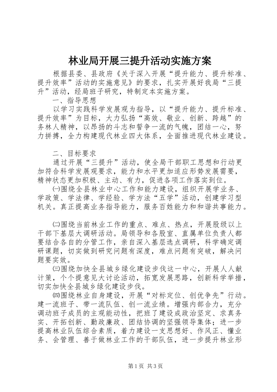 林业局开展三提升活动方案_第1页