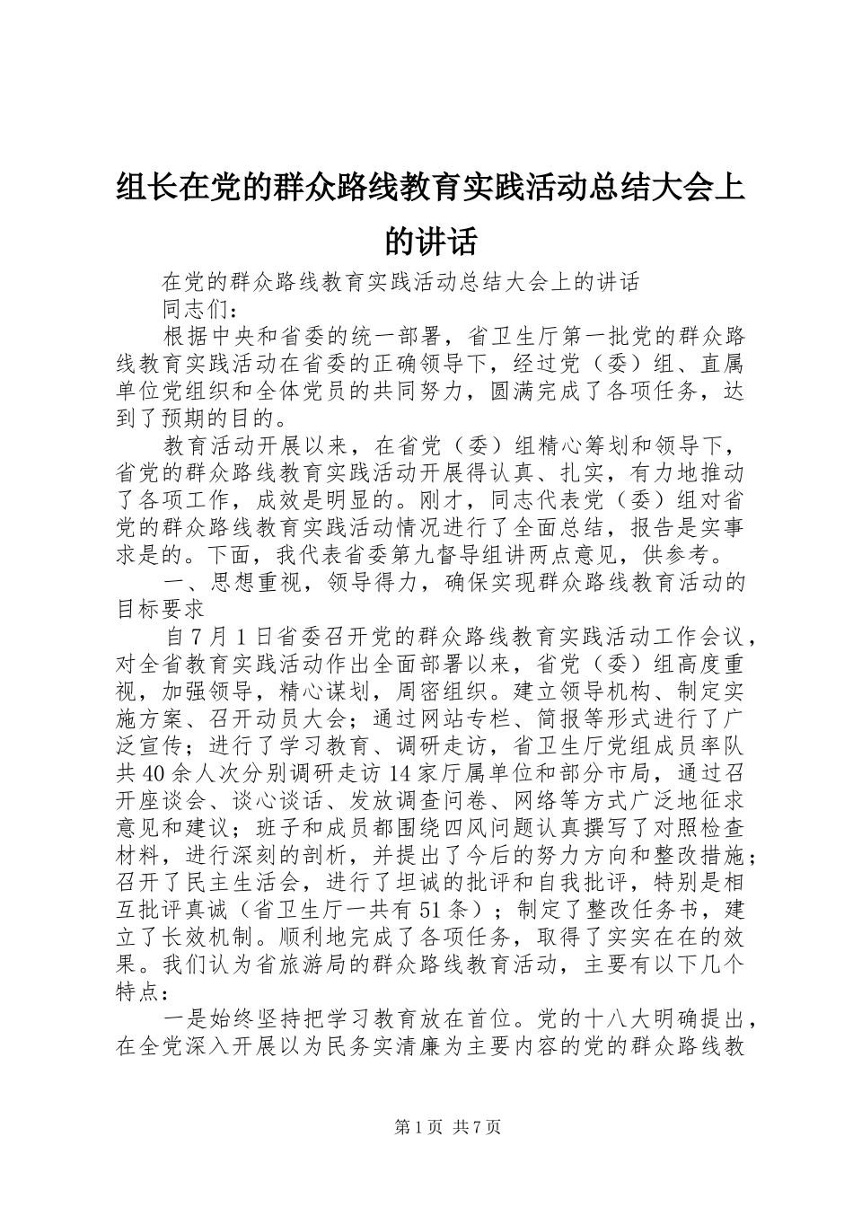 组长在党的群众路线教育实践活动总结大会上的讲话_第1页