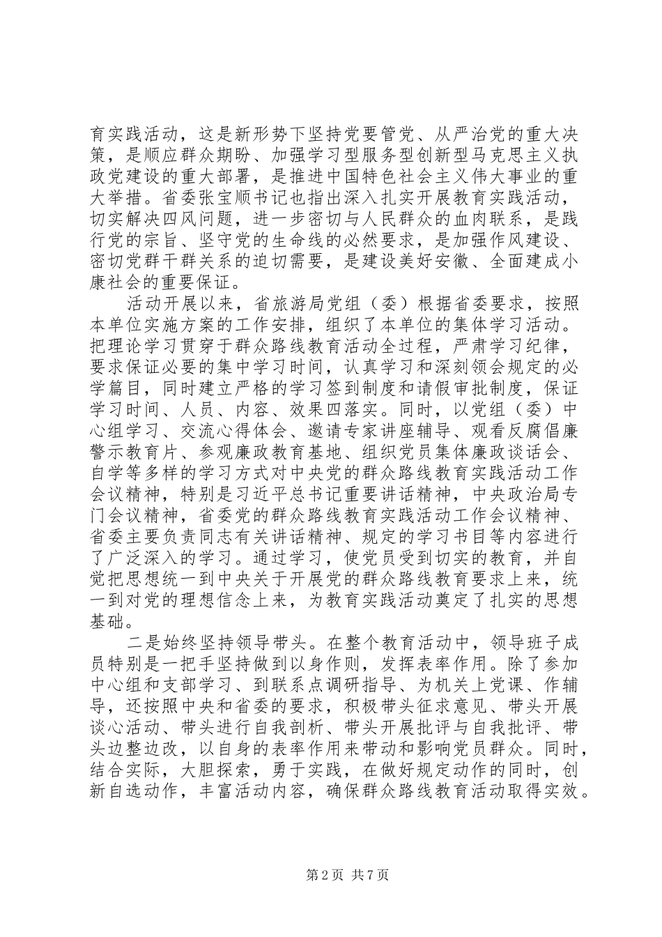 组长在党的群众路线教育实践活动总结大会上的讲话_第2页