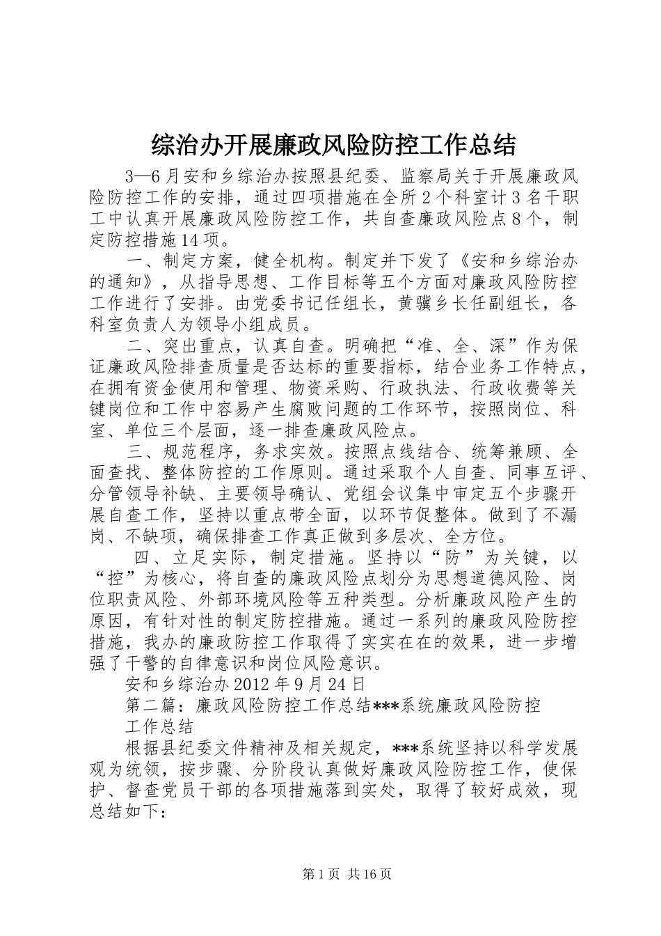 综治办开展廉政风险防控工作总结_第1页