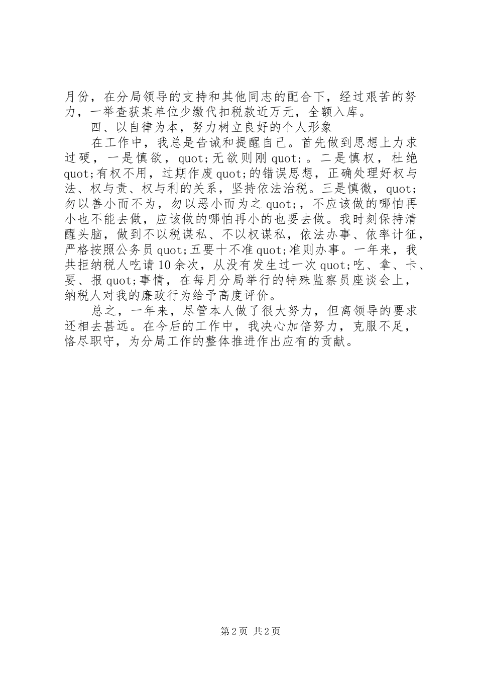 税务工作人员XX年个人年终工作总结范文_第2页