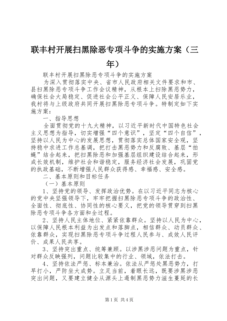 联丰村开展扫黑除恶专项斗争的方案（三年）_第1页