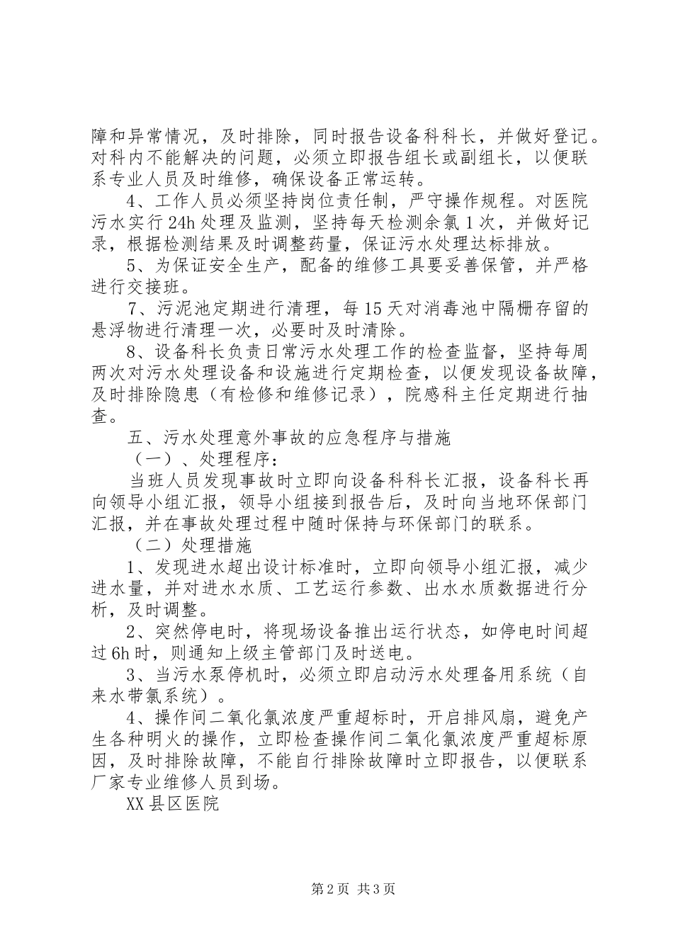 XX县区医院污水应急预案_第2页
