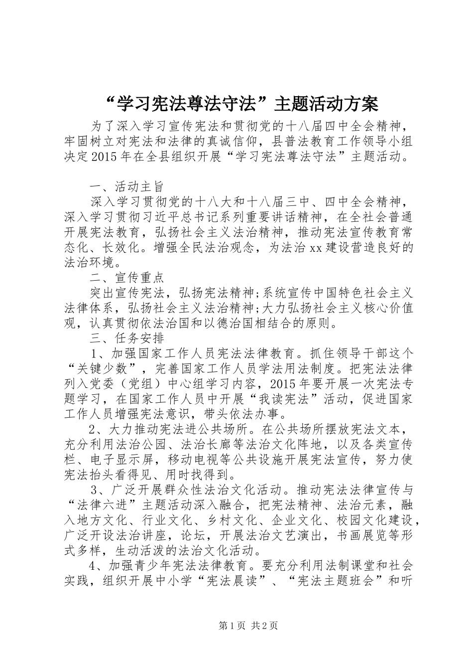 “学习宪法尊法守法”主题活动实施方案_第1页