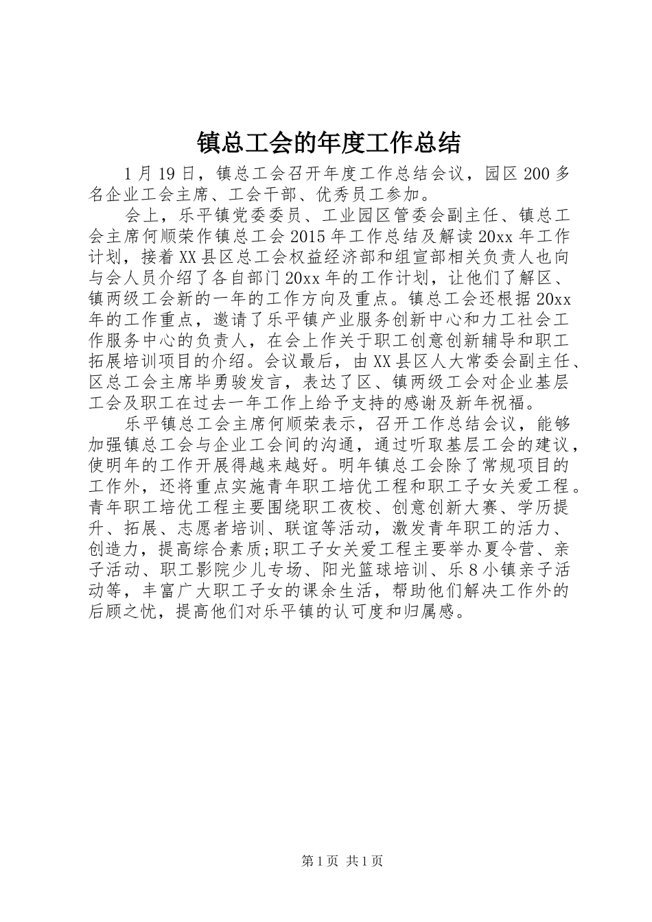 镇总工会的年度工作总结_第1页