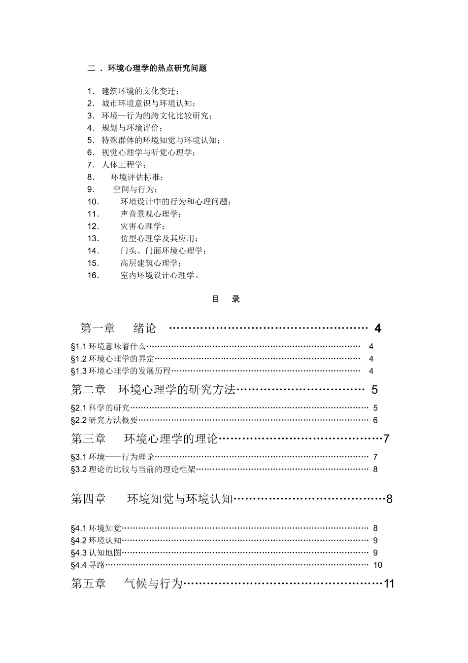 环境心理学讲课提纲_第2页