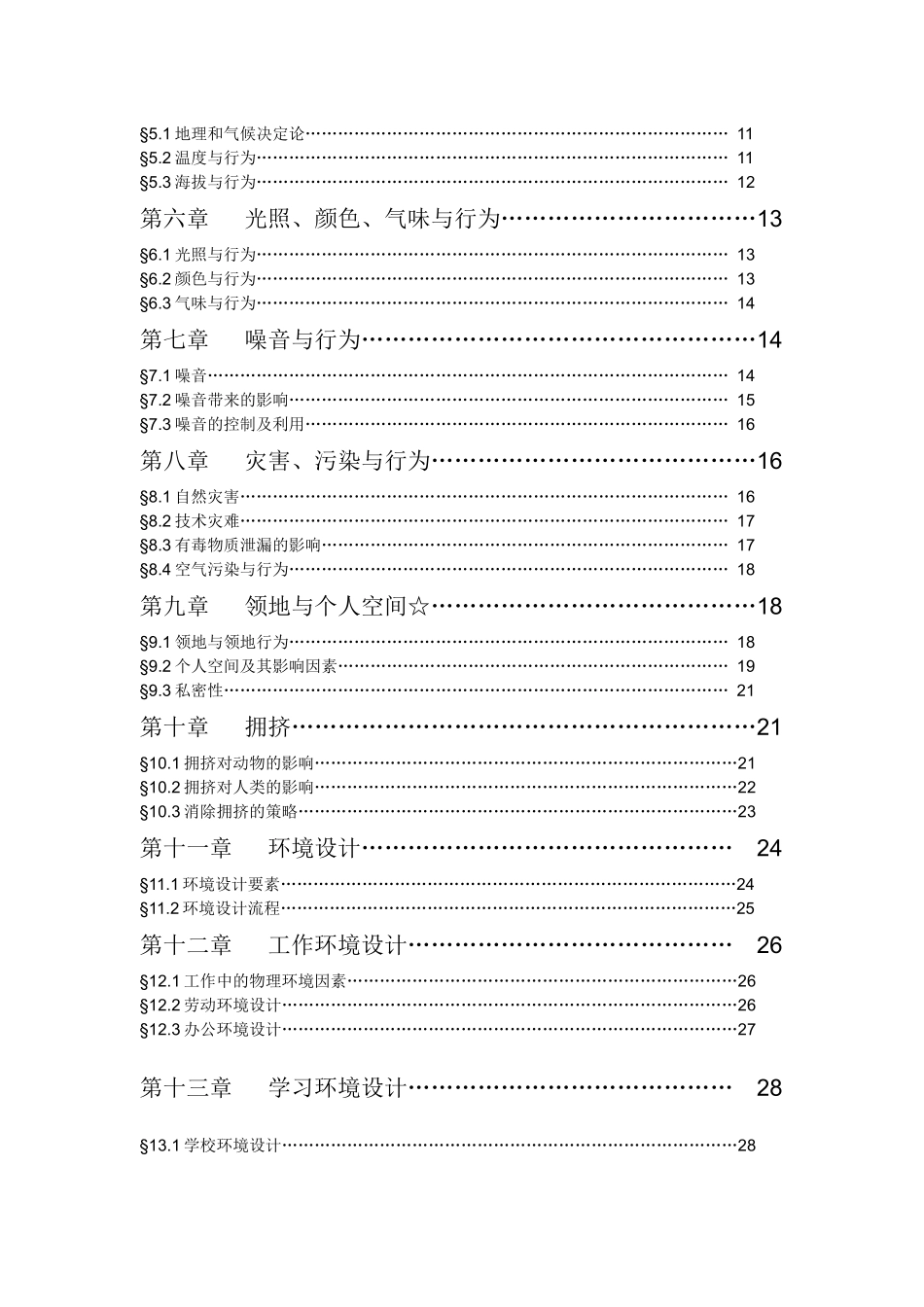 环境心理学讲课提纲_第3页