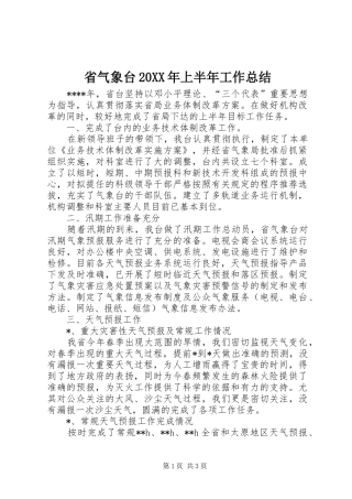 省气象台20XX年上半年工作总结