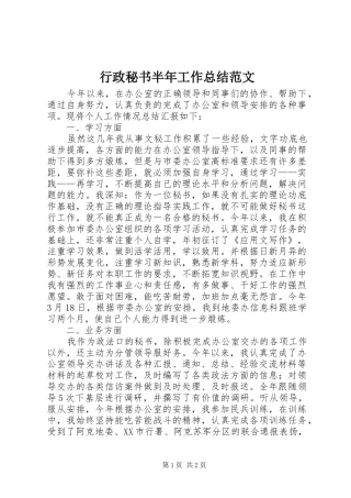 行政秘书半年工作总结范文