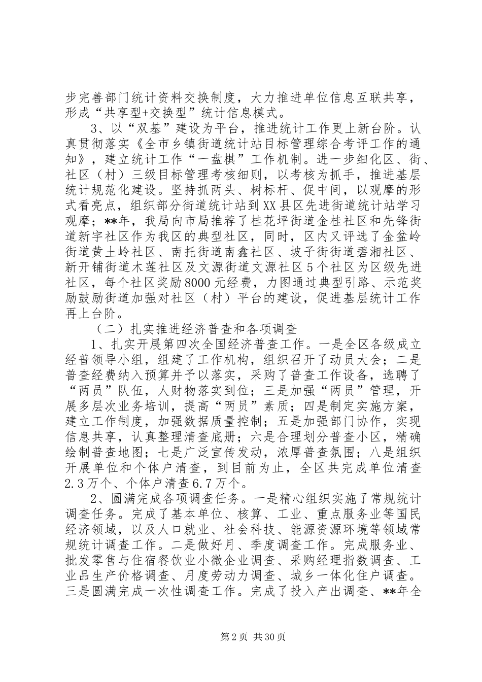 统计局XX年工作总结五篇_第2页
