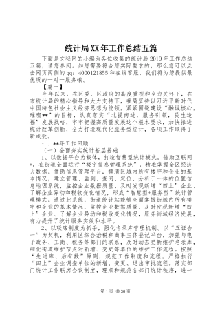 统计局XX年工作总结五篇