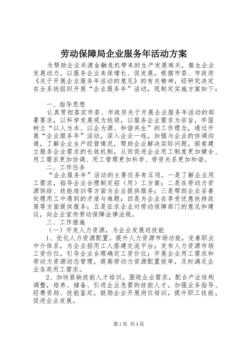 劳动保障局企业服务年活动方案_第1页