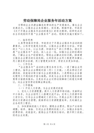 劳动保障局企业服务年活动方案