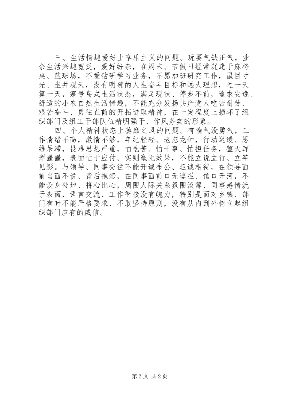 组工干部“四风问题”个人对照剖析情况总结_第2页