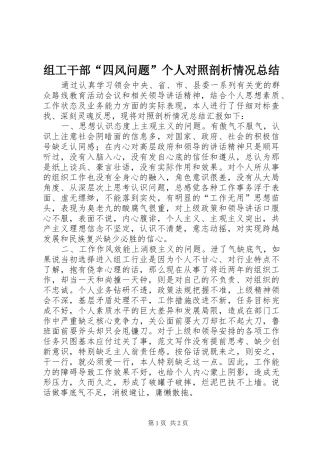 组工干部“四风问题”个人对照剖析情况总结