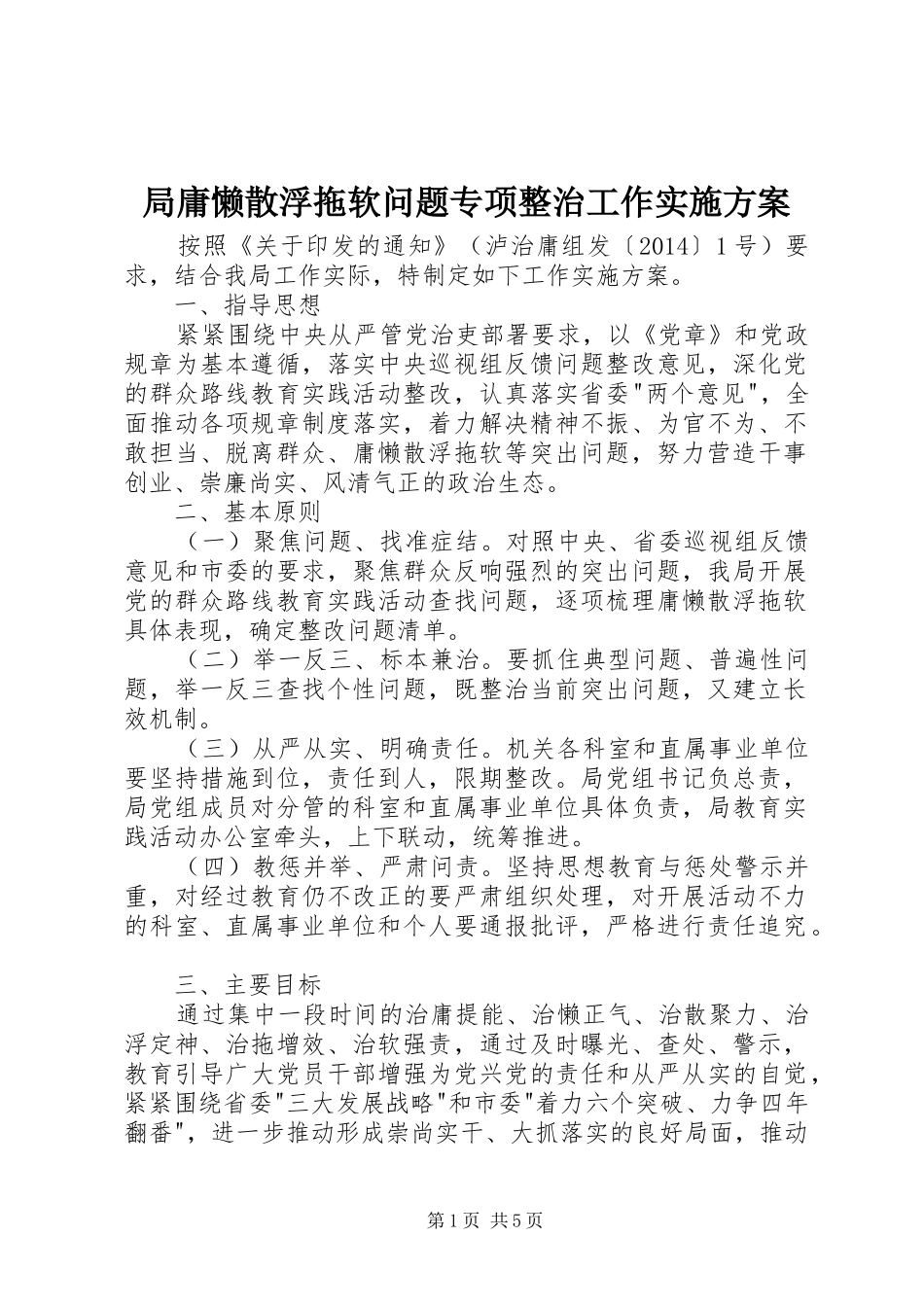 局庸懒散浮拖软问题专项整治工作方案_第1页