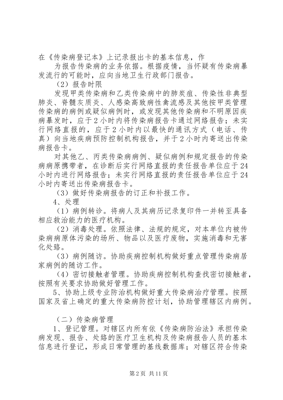 宋集镇卫生院传染病管理实施方案_第2页