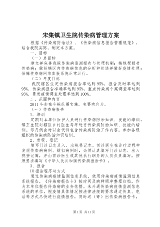 宋集镇卫生院传染病管理实施方案