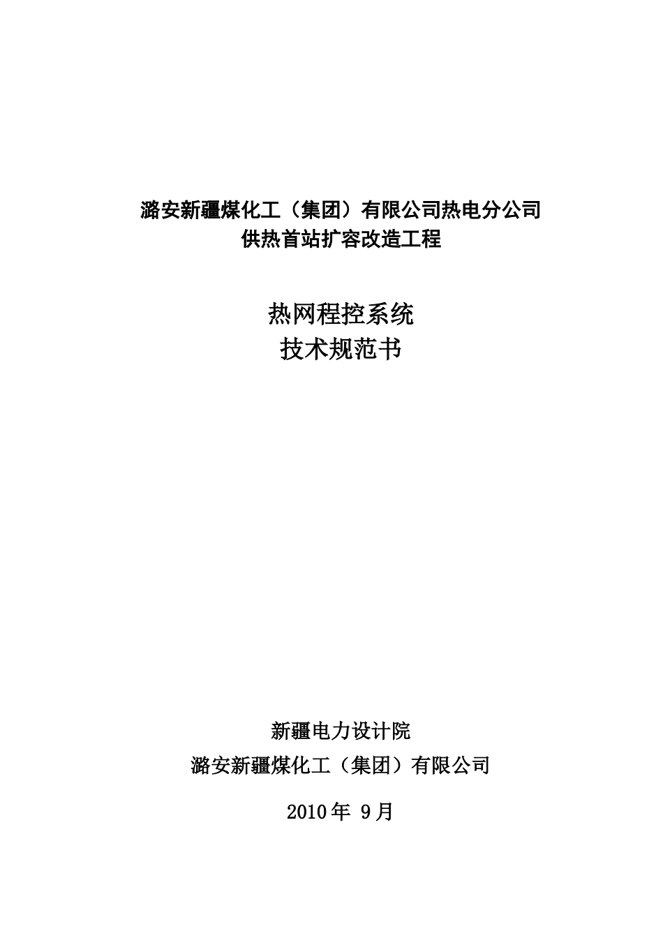 热网程控系统技术规范书XXXX0923_第1页