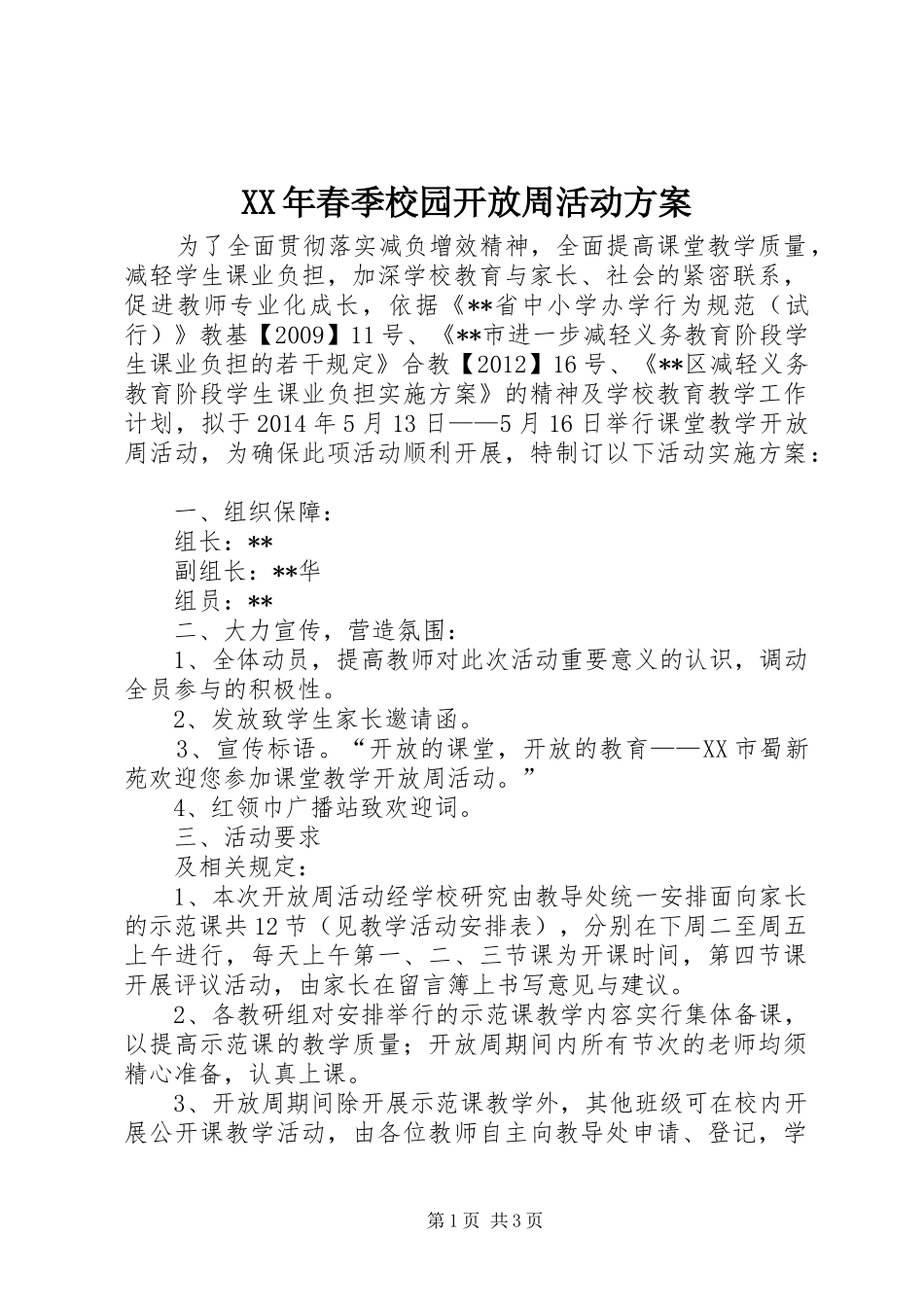 XX年春季校园开放周活动实施方案_第1页