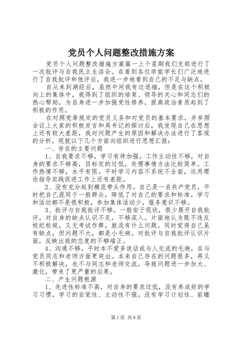 党员个人问题整改措施实施方案_第1页