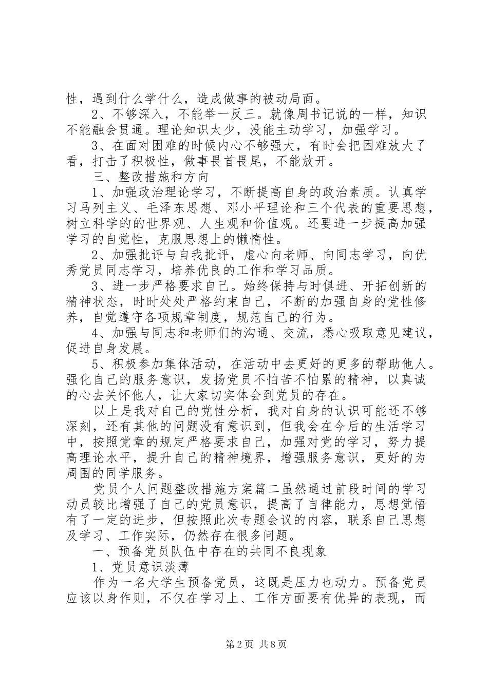 党员个人问题整改措施实施方案_第2页