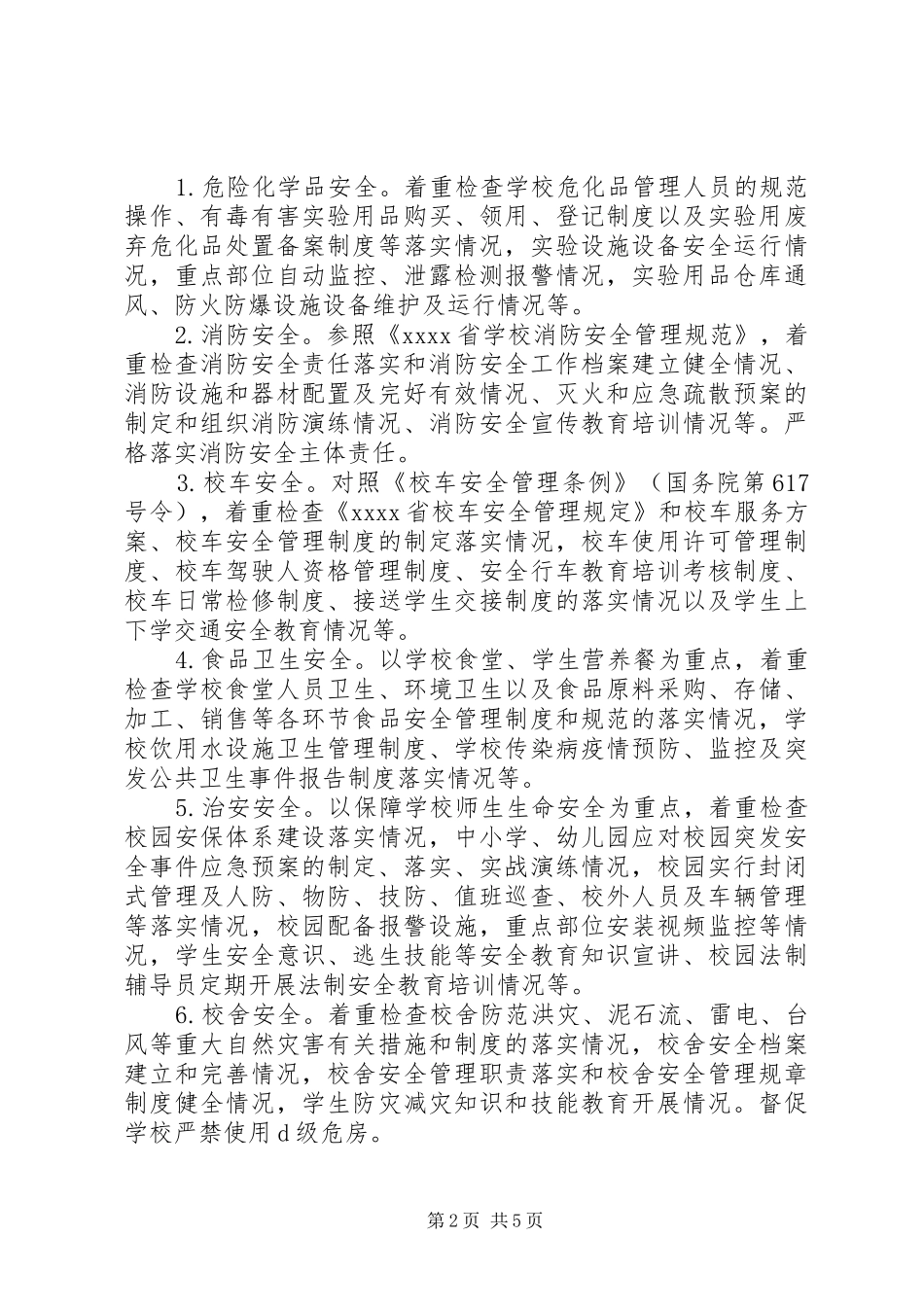 校园安全整治工作方案_第2页