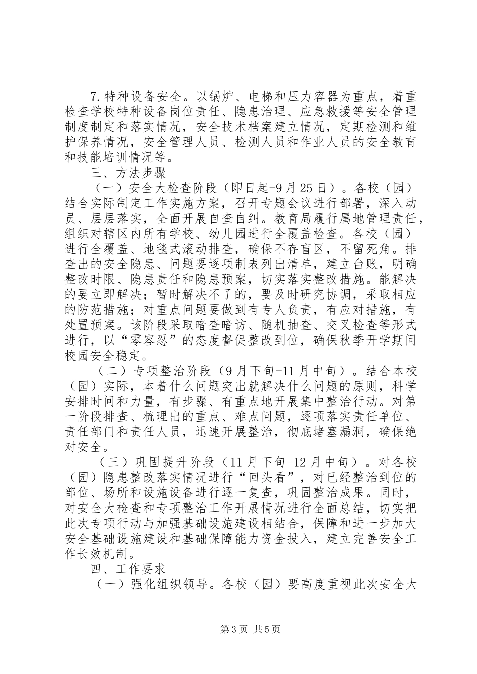 校园安全整治工作方案_第3页