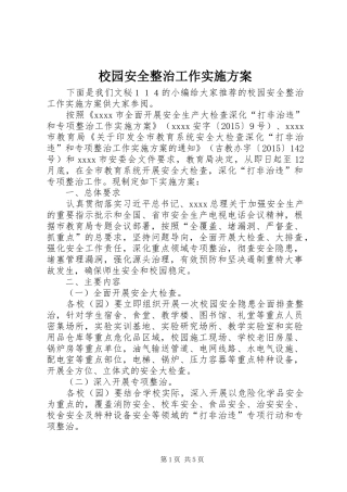 校园安全整治工作方案