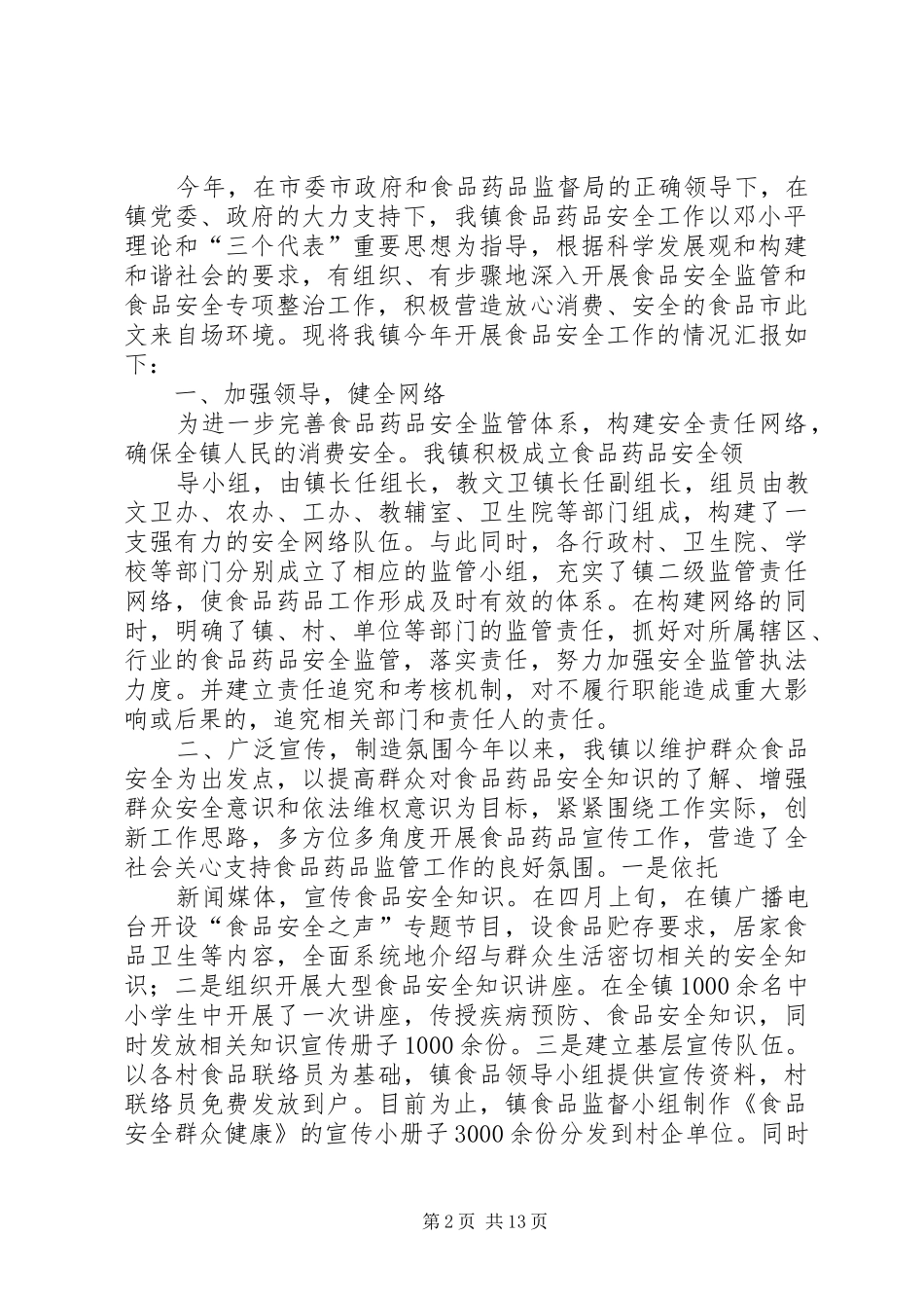 阎楼镇食品药品监管年度工作总结5则范文_第2页