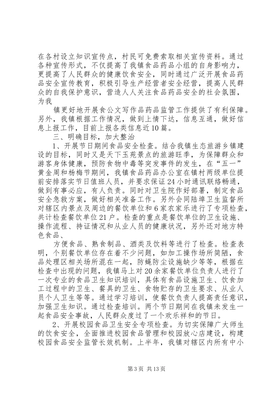 阎楼镇食品药品监管年度工作总结5则范文_第3页