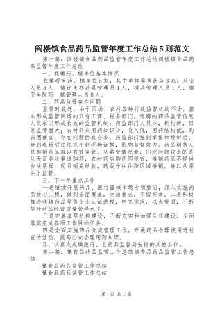 阎楼镇食品药品监管年度工作总结5则范文