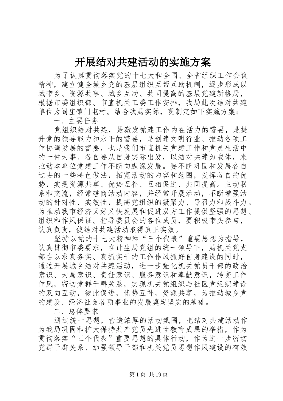 开展结对共建活动的实施方案_第1页