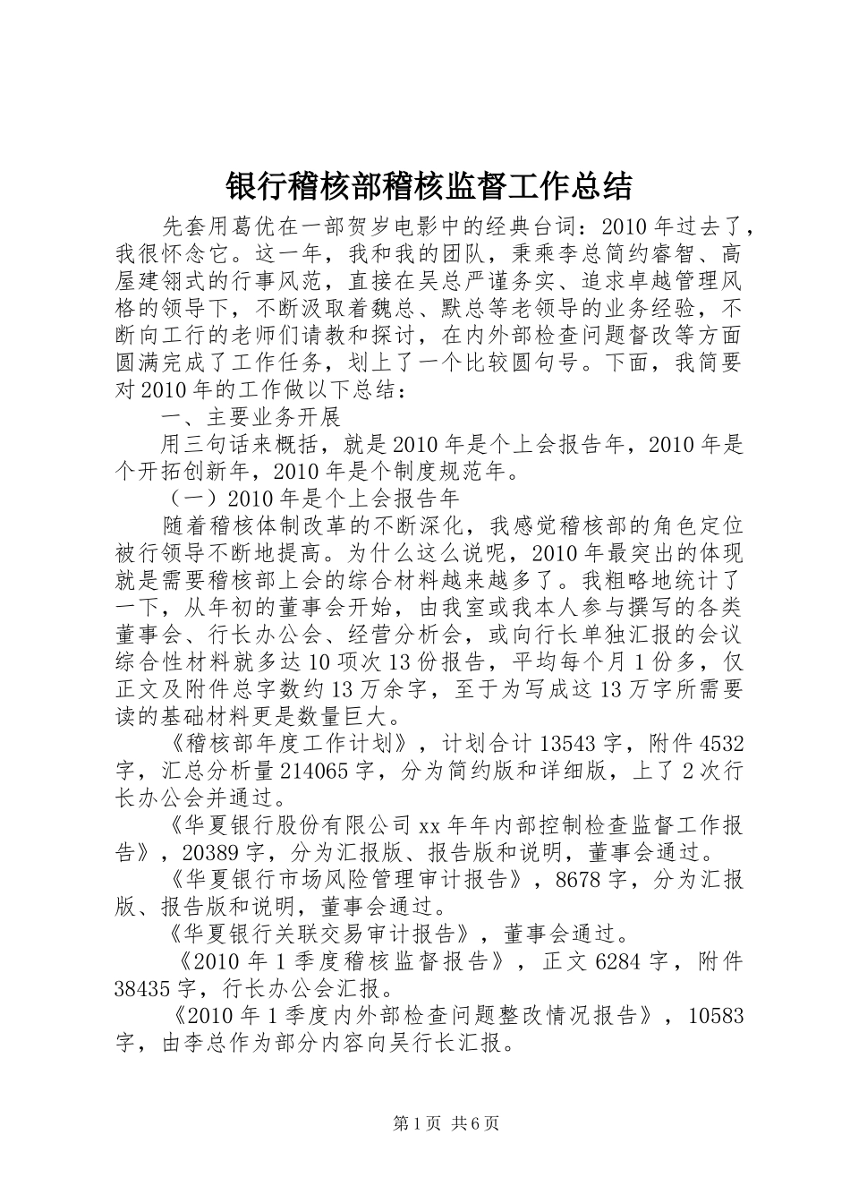 银行稽核部稽核监督工作总结_第1页