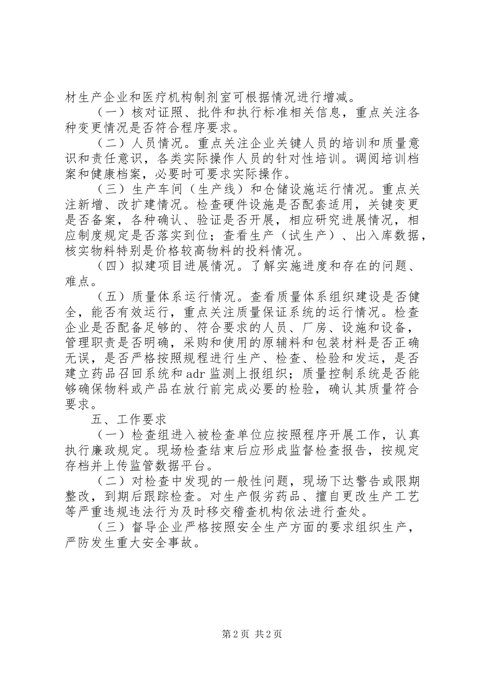 XX年日常监督检查工作实施方案_第2页