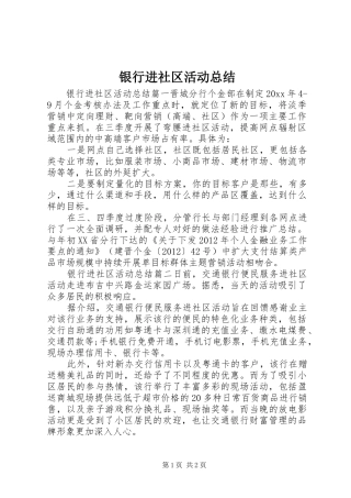 银行进社区活动总结