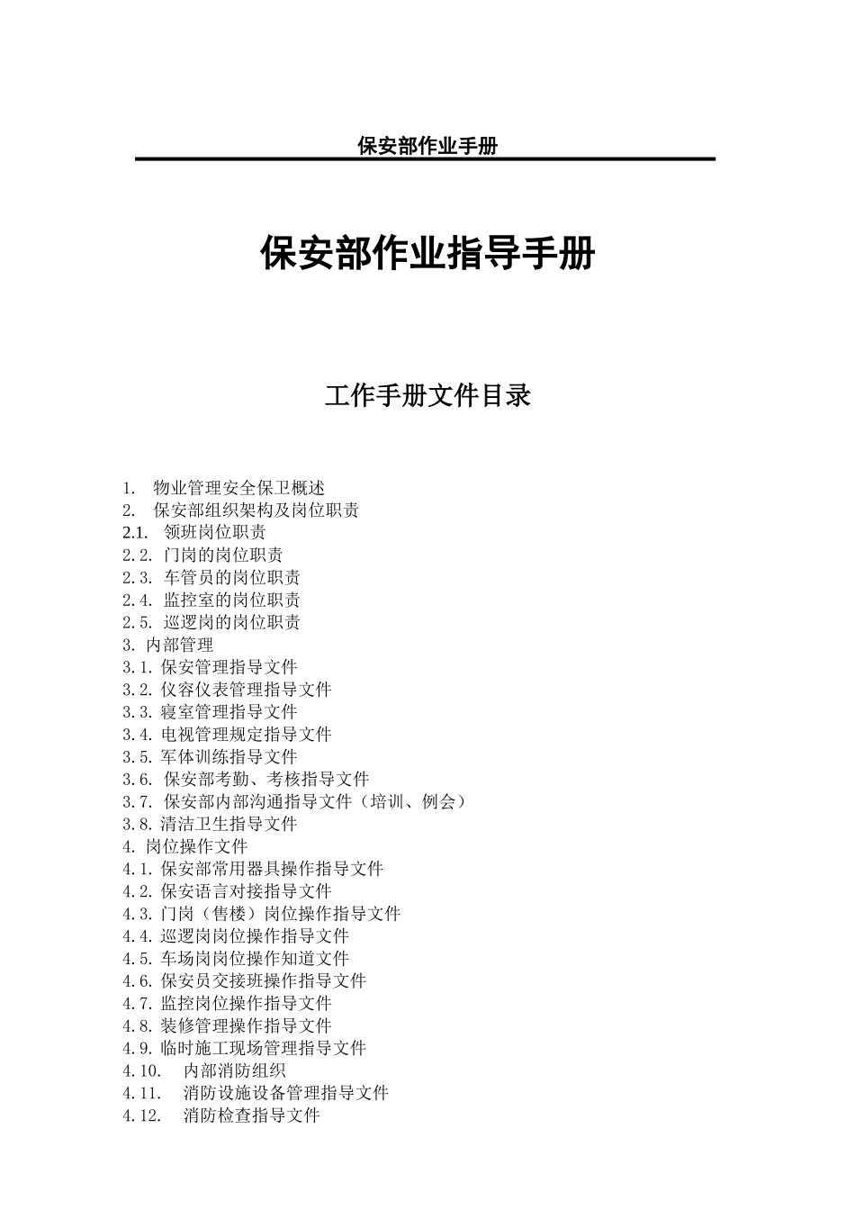 保安部作业指导手册_第1页