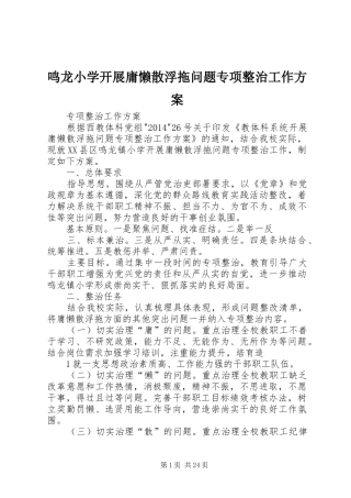 鸣龙小学开展庸懒散浮拖问题专项整治工作实施方案