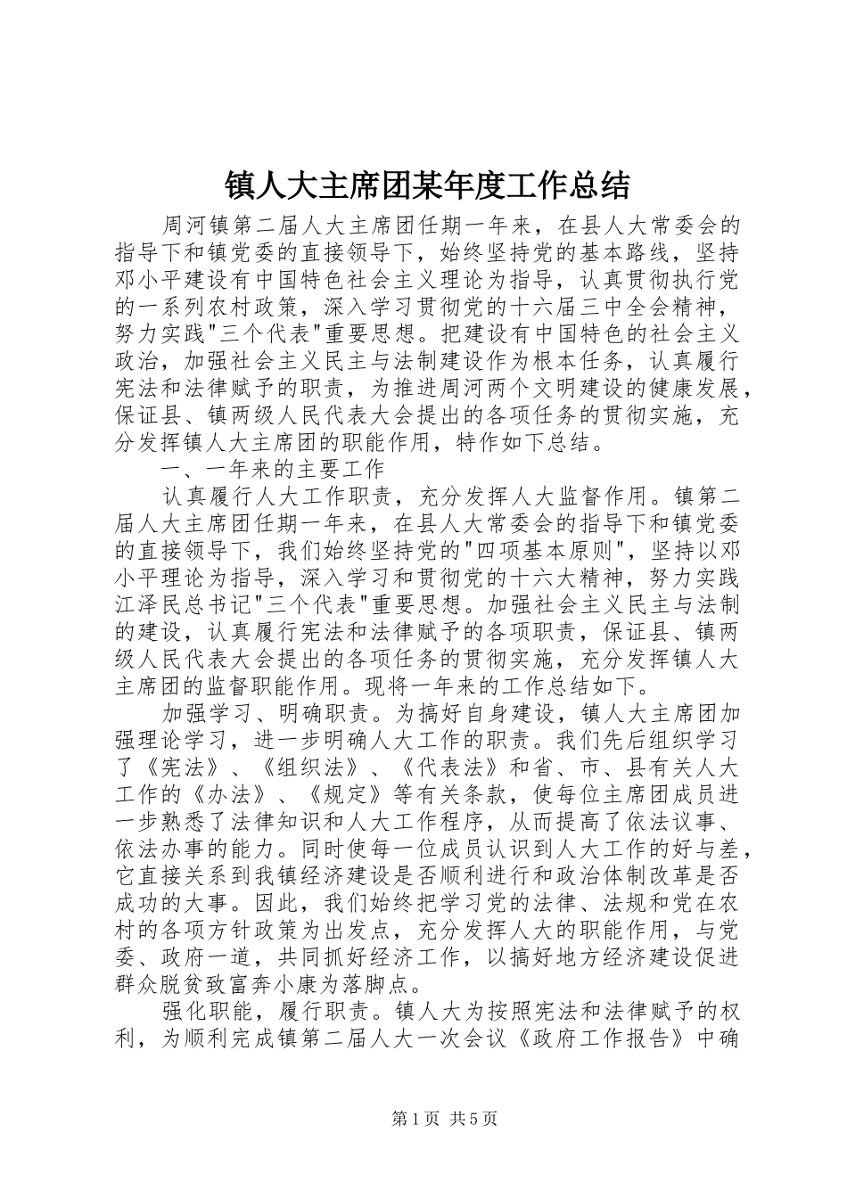 镇人大主席团某年度工作总结_第1页
