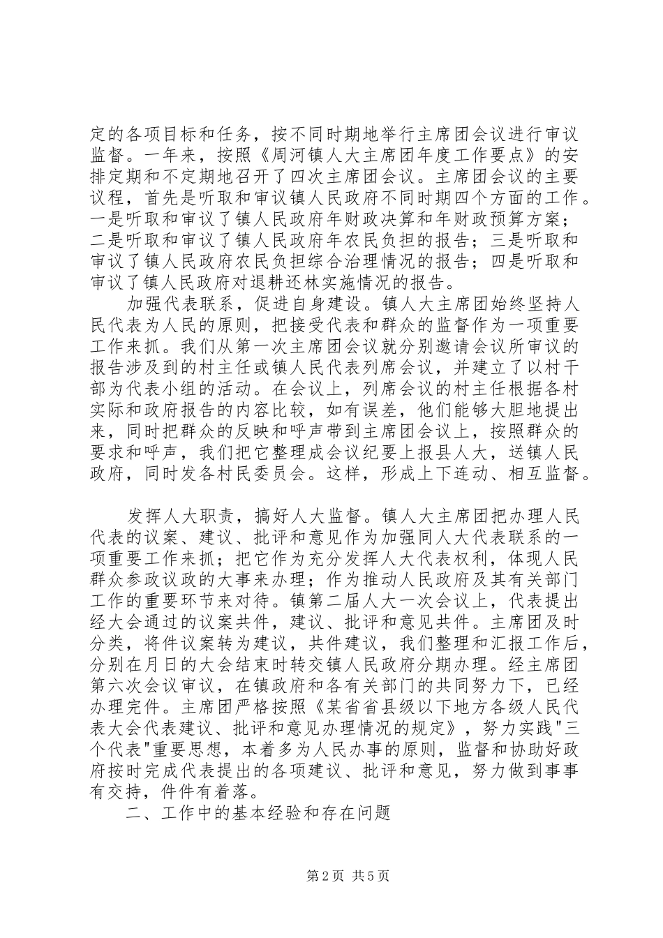 镇人大主席团某年度工作总结_第2页
