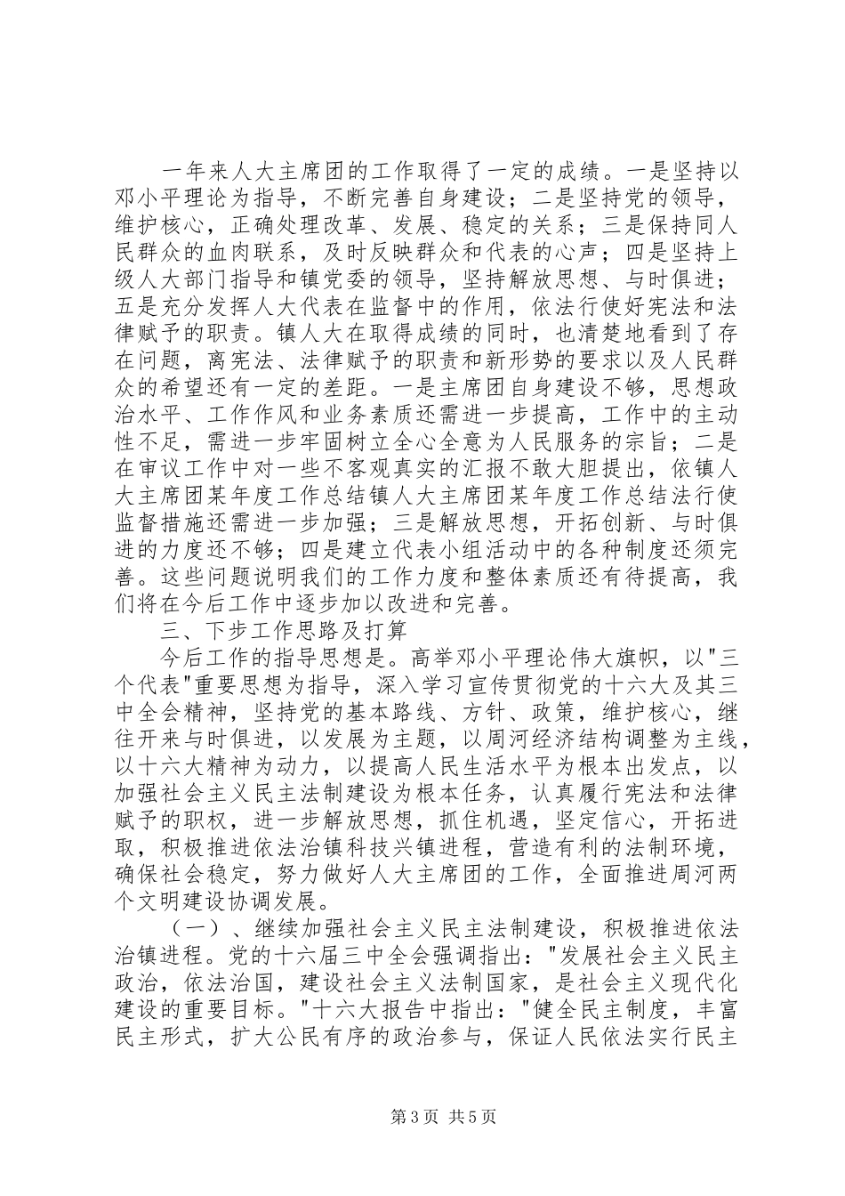 镇人大主席团某年度工作总结_第3页