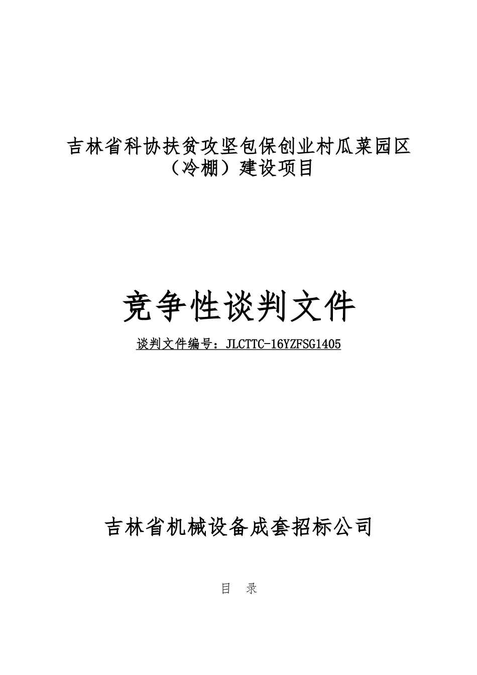 吉林省科协扶贫攻坚包保创业村瓜菜园区(冷棚)建设项目_第1页