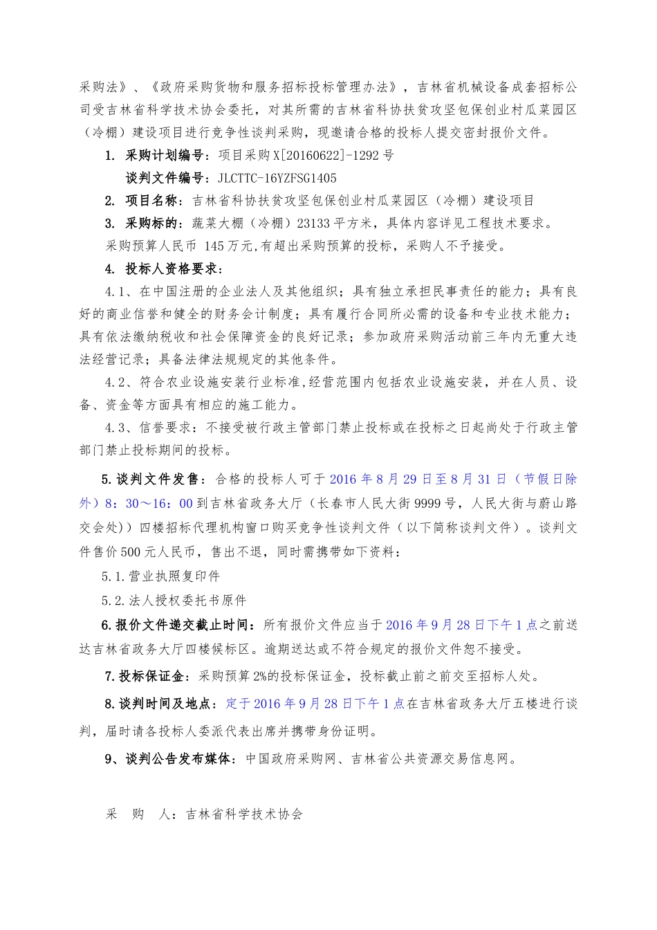 吉林省科协扶贫攻坚包保创业村瓜菜园区(冷棚)建设项目_第3页