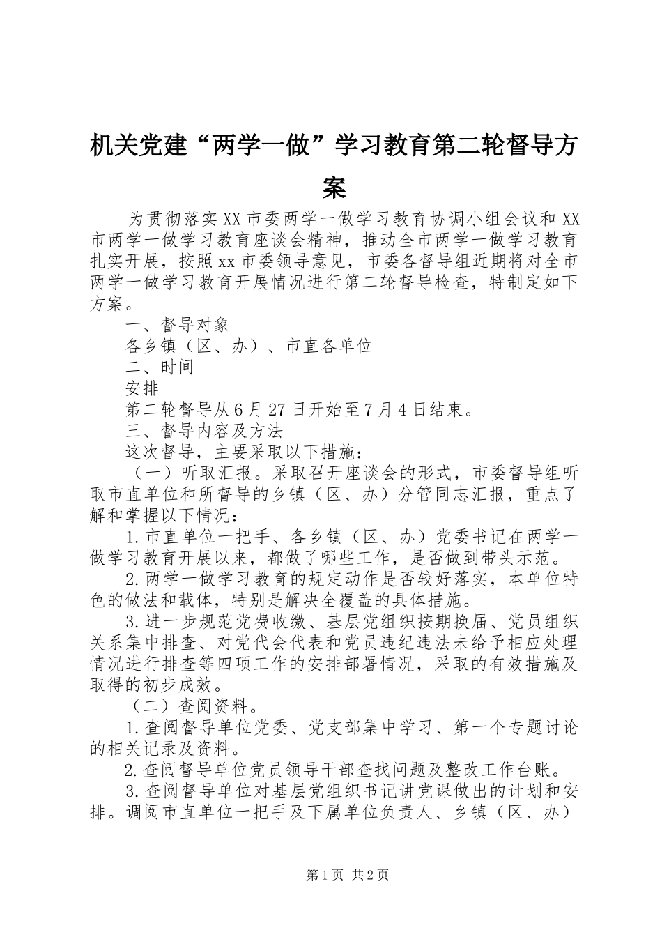 机关党建“两学一做”学习教育第二轮督导实施方案_第1页