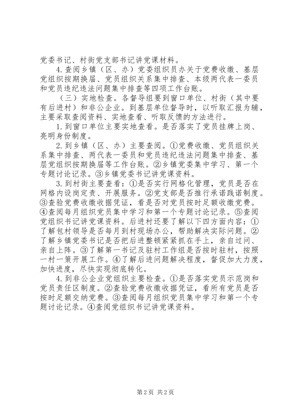 机关党建“两学一做”学习教育第二轮督导实施方案_第2页