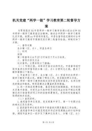 机关党建“两学一做”学习教育第二轮督导实施方案