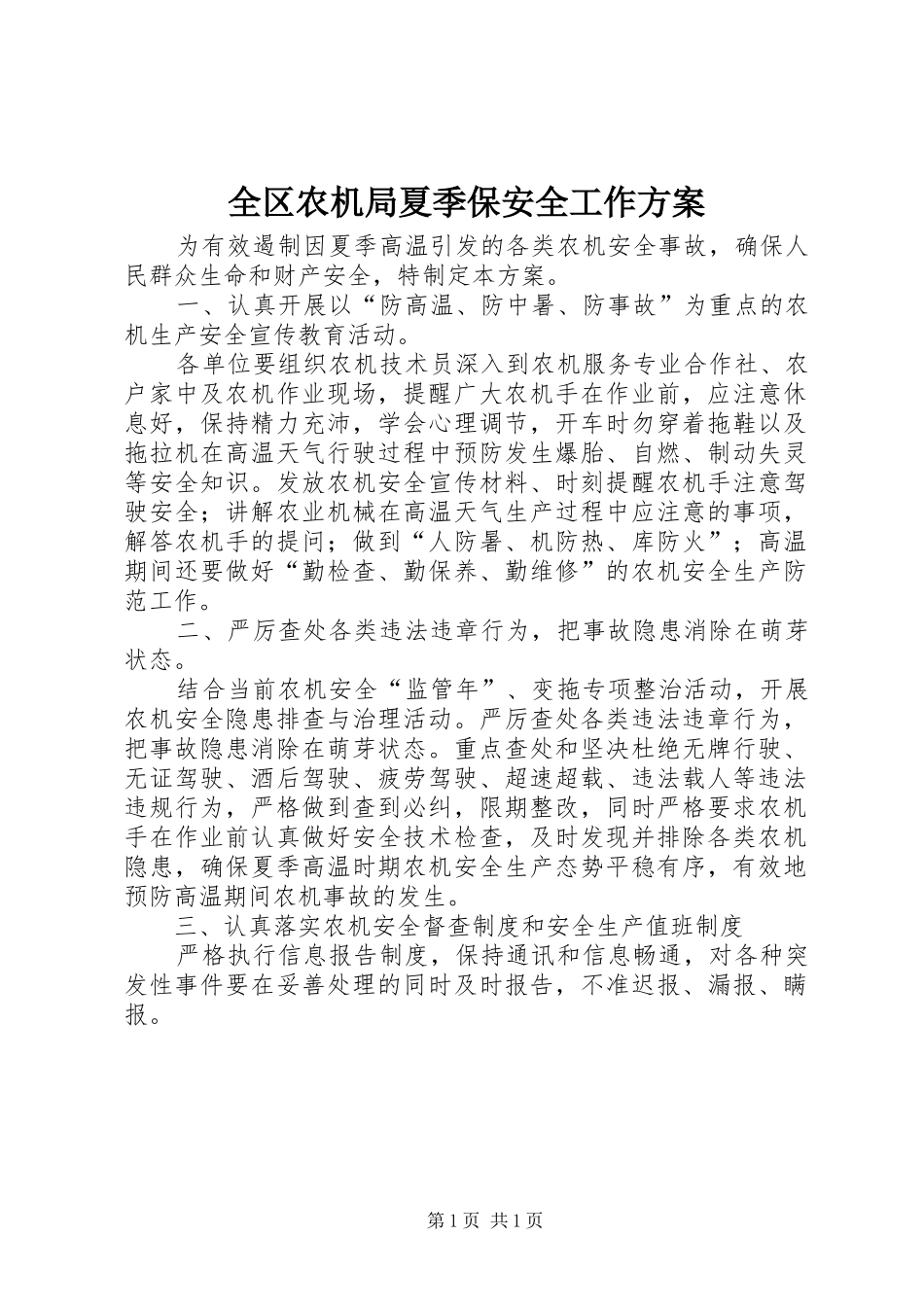 全区农机局夏季保安全工作实施方案_第1页