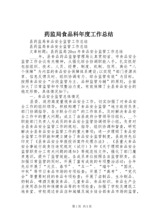 药监局食品科年度工作总结